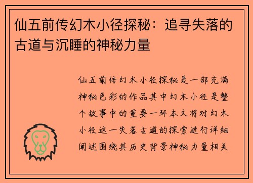 仙五前传幻木小径探秘：追寻失落的古道与沉睡的神秘力量