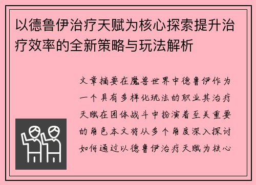 以德鲁伊治疗天赋为核心探索提升治疗效率的全新策略与玩法解析