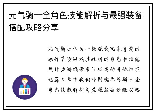 元气骑士全角色技能解析与最强装备搭配攻略分享