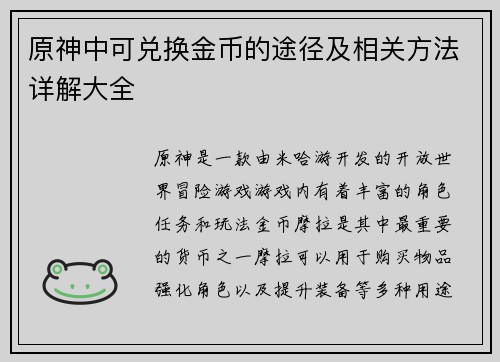 原神中可兑换金币的途径及相关方法详解大全