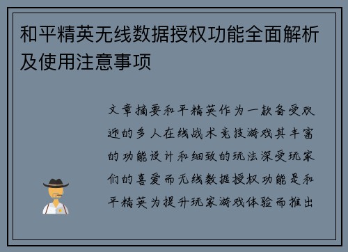 和平精英无线数据授权功能全面解析及使用注意事项