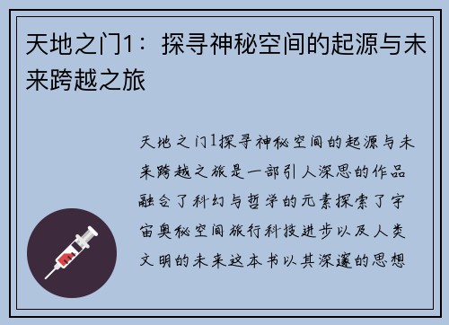 天地之门1：探寻神秘空间的起源与未来跨越之旅
