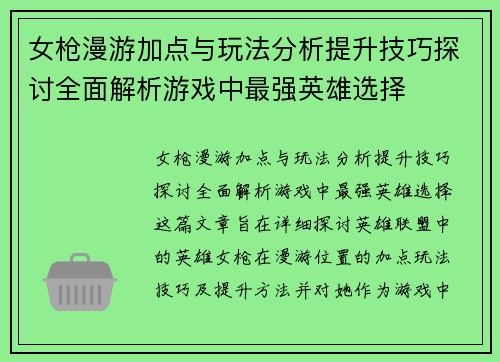 女枪漫游加点与玩法分析提升技巧探讨全面解析游戏中最强英雄选择