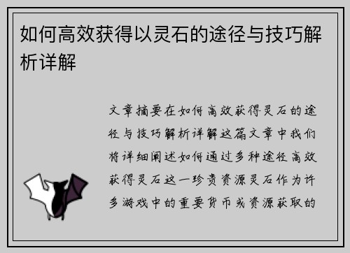 如何高效获得以灵石的途径与技巧解析详解
