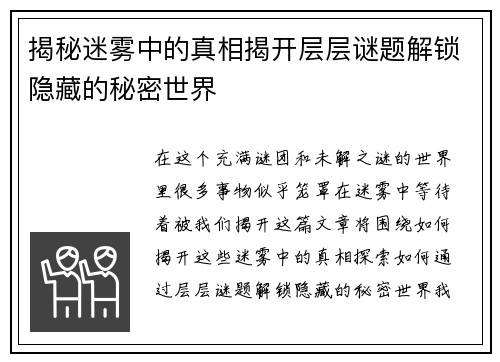 揭秘迷雾中的真相揭开层层谜题解锁隐藏的秘密世界
