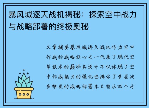 暴风城逐天战机揭秘：探索空中战力与战略部署的终极奥秘