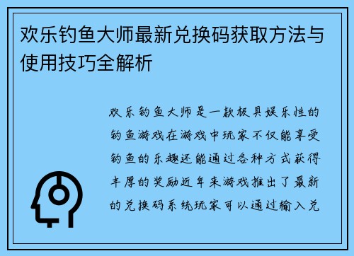 欢乐钓鱼大师最新兑换码获取方法与使用技巧全解析