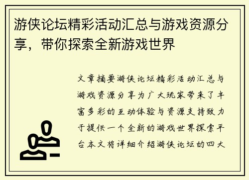 游侠论坛精彩活动汇总与游戏资源分享，带你探索全新游戏世界