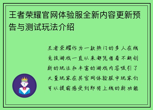 王者荣耀官网体验服全新内容更新预告与测试玩法介绍