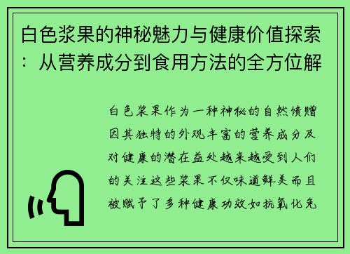白色浆果的神秘魅力与健康价值探索：从营养成分到食用方法的全方位解析