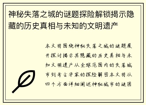 神秘失落之城的谜题探险解锁揭示隐藏的历史真相与未知的文明遗产
