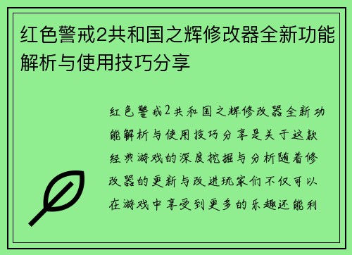 红色警戒2共和国之辉修改器全新功能解析与使用技巧分享