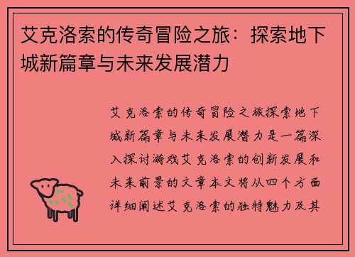 艾克洛索的传奇冒险之旅：探索地下城新篇章与未来发展潜力