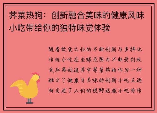荠菜热狗：创新融合美味的健康风味小吃带给你的独特味觉体验