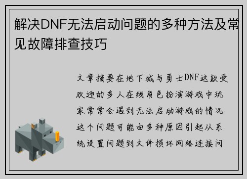 解决DNF无法启动问题的多种方法及常见故障排查技巧