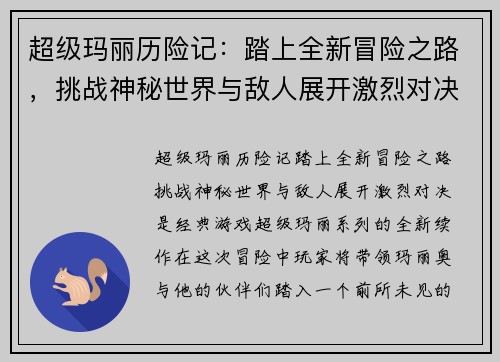 超级玛丽历险记：踏上全新冒险之路，挑战神秘世界与敌人展开激烈对决