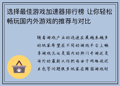 选择最佳游戏加速器排行榜 让你轻松畅玩国内外游戏的推荐与对比
