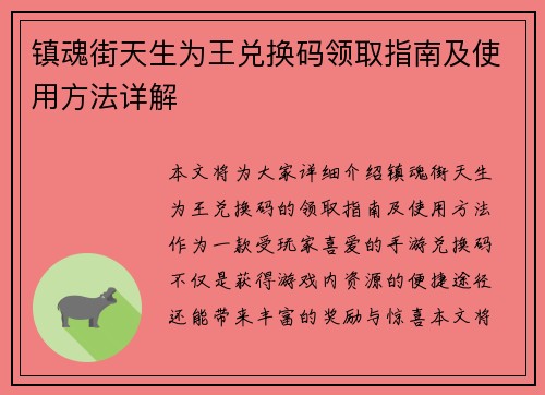 镇魂街天生为王兑换码领取指南及使用方法详解