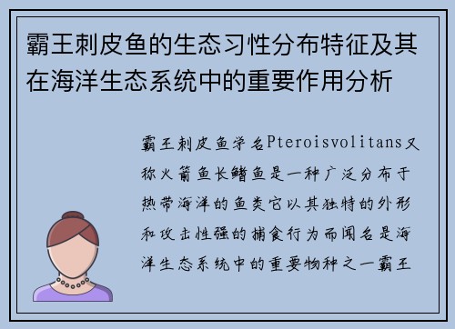 霸王刺皮鱼的生态习性分布特征及其在海洋生态系统中的重要作用分析