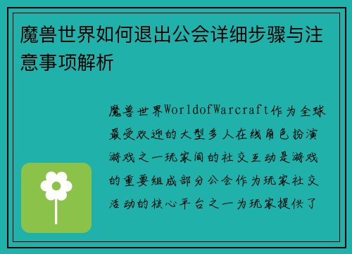 魔兽世界如何退出公会详细步骤与注意事项解析