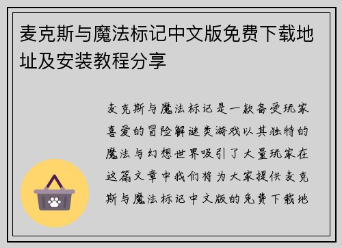 麦克斯与魔法标记中文版免费下载地址及安装教程分享