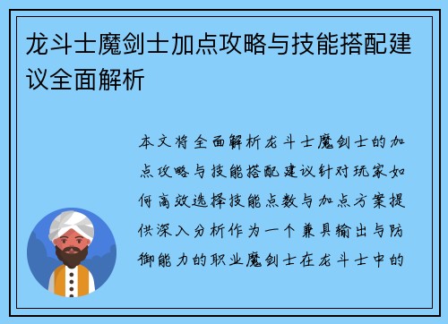 龙斗士魔剑士加点攻略与技能搭配建议全面解析
